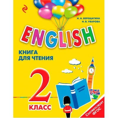 ENGLISH. 2 класс. Книга для чтения