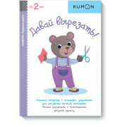 Давай вырезать! Серия «Первые шаги». Рабочая тетрадь KUMON