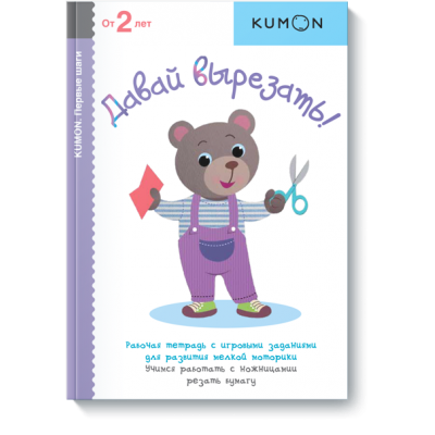 Давай вырезать! Серия «Первые шаги». Рабочая тетрадь KUMON