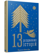 13 різдвяних історій