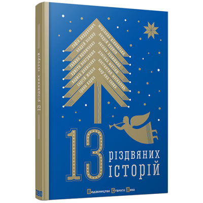 13 різдвяних історій 13 різдвяних історій