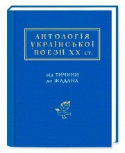 Антологія української поезії ХХ століття. Від Тичини до Жадана