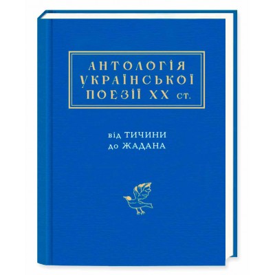 Антологія української поезії ХХ століття. Від Тичини до Жадана Антологія української поезії ХХ століття. Від Тичини до Жадана