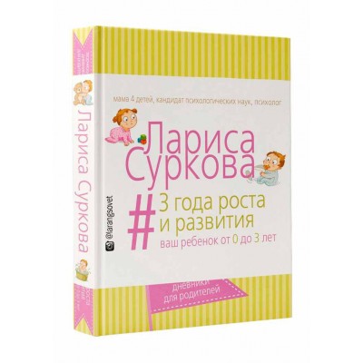 3 года роста и развития. Ваш ребенок от 0 до 3 лет