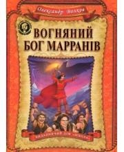Вогняний бог Марранів