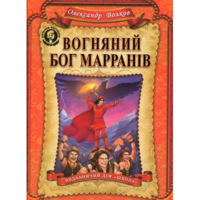 Вогняний бог Марранів Вогняний бог Марранів
