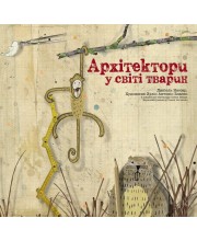 Архітектори у світі тварин