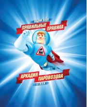 Правильные правила Аркадия Паровозова