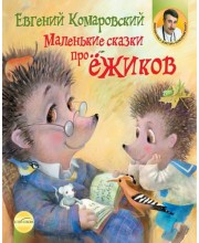 Маленькие сказки про ёжиков