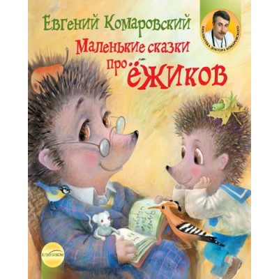 Маленькие сказки про ёжиков Маленькие сказки про ёжиков