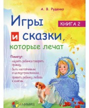 Игры и сказки, которые лечат. Книга 2