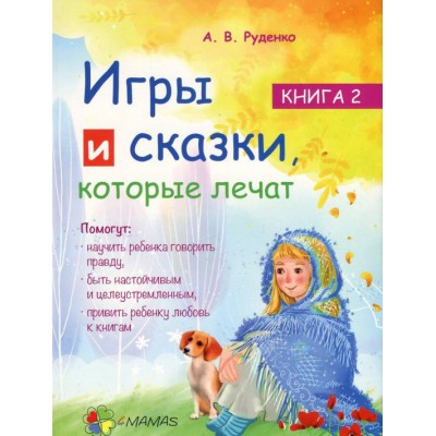 Игры и сказки, которые лечат. Книга 2