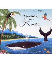 Улитка и Кит Улитка и Кит