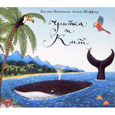 Улитка и Кит