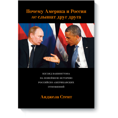 Почему Америка и Россия не слышат друг друга? Взгляд Вашингтона на новейшую историю русско-американских отношений