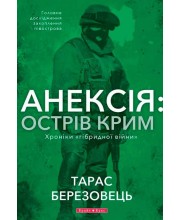 Анексія. Острів Крим. Хроніки гібридної війни
