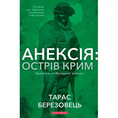 Анексія. Острів Крим. Хроніки гібридної війни