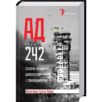 АД 242. Історія мужності, братерства та самопожертви