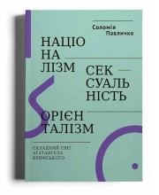 Націоналізм, сексуальність, орієнталізм. Складний світ Агатангела Кримського