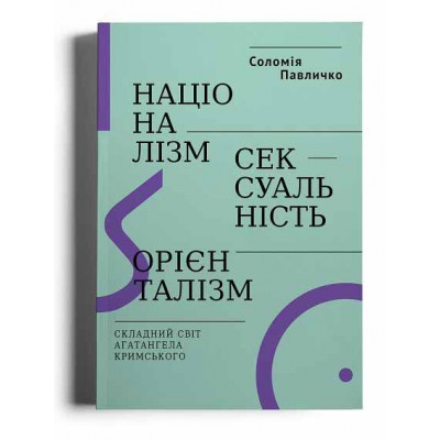 Націоналізм, сексуальність, орієнталізм. Складний світ Агатангела Кримського