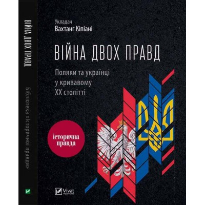 Війна двох правд. Поляки та українці у кривавому ХХ столітті Війна двох правд. Поляки та українці у кривавому ХХ столітті