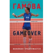 Game Over. Волейбол продолжается