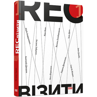 RECвізити. Антологія письменницьких голосів. Книга перша