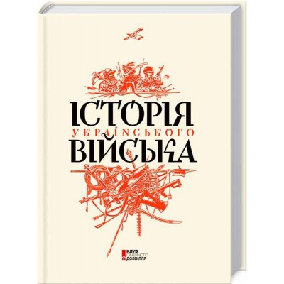 Історія українського війська