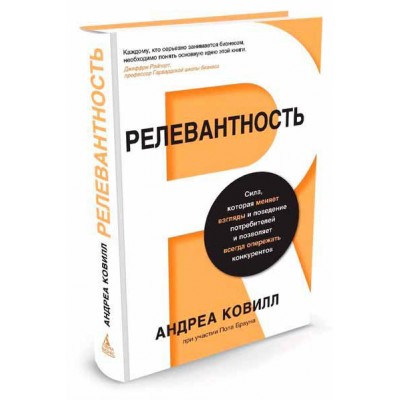 Релевантность. Сила, которая меняет взгляды и поведение потребителей и позволяет всегда опережать конкурентов