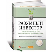 Разумный инвестор. Полное руководство по стоимостному инвестированию Разумный инвестор. Полное руководство по стоимостному инвестированию