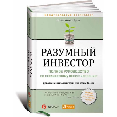 Разумный инвестор. Полное руководство по стоимостному инвестированию