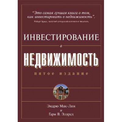 Инвестирование в недвижимость. 5-е издание Инвестирование в недвижимость. 5-е издание