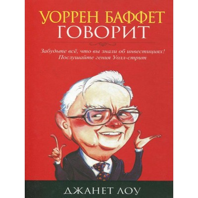 Уоррен Баффет говорит