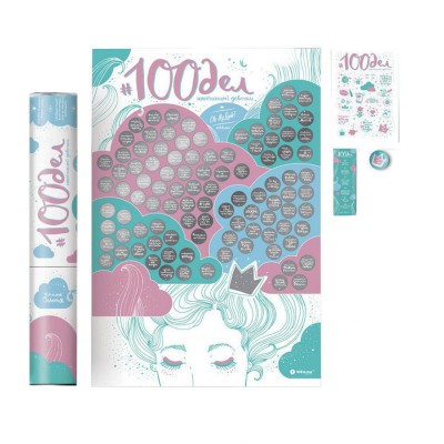 Скретч постер "#100 ДЕЛ TrueGirl Edition" (рос) (тубус)