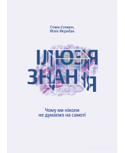 Ілюзія знання. Чому ми ніколи не думаємо на самоті