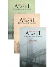 Атлант розправив плечі (комплект з трьох книг)