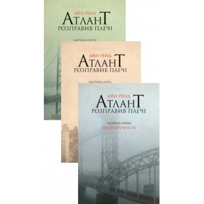 Атлант розправив плечі (комплект з трьох книг)
