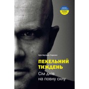Пекельний тиждень. Сім днів на повну силу Пекельний тиждень. Сім днів на повну силу