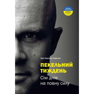 Пекельний тиждень. Сім днів на повну силу