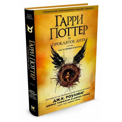 Гарри Поттер и проклятое дитя. Части 1 и 2. Специальное репетиционное издание сценария