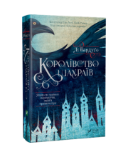 Королівство шахраїв Королівство шахраїв