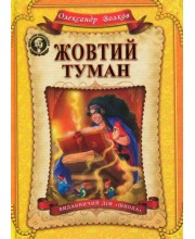 Жовтий туман