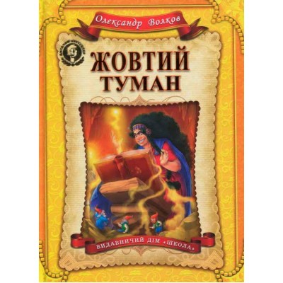 Жовтий туман