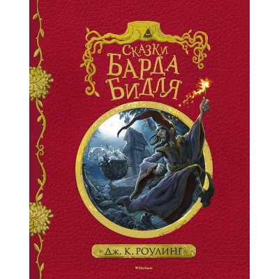 Сказки барда Бидля