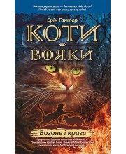 Коти-Вояки. Вогонь і крига