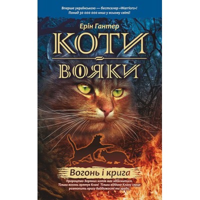 Коти-Вояки. Вогонь і крига Коти-Вояки. Вогонь і крига