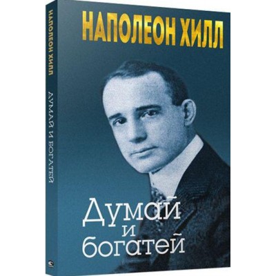 Думай и богатей