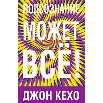 Подсознание может всё! (твердый переплет)