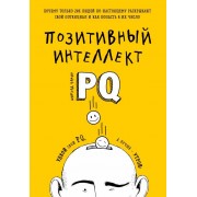 Позитивный интеллект. Почему только 20% людей по-настоящему раскрывают свой потенциал и как попасть