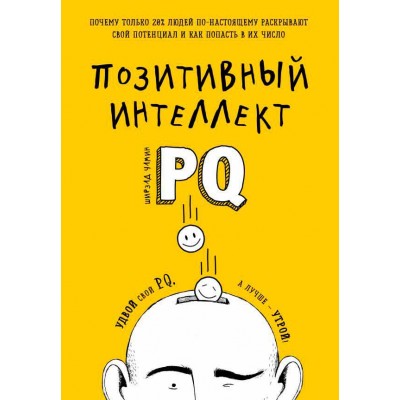 Позитивный интеллект. Почему только 20% людей по-настоящему раскрывают свой потенциал и как попасть Позитивный интеллект. Почему только 20% людей по-настоящему раскрывают свой потенциал и как попасть